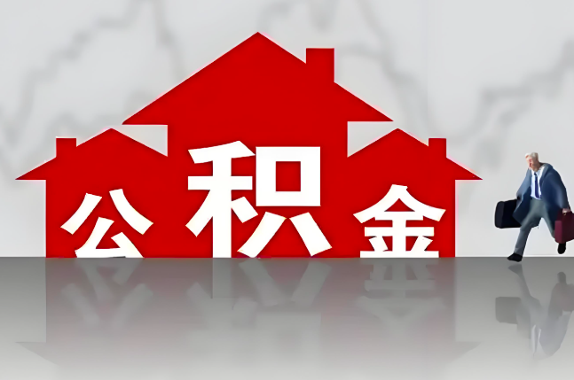 五指山公积金代办的记住场景常见的情况