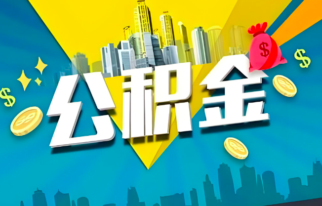 五指山公积金代办业务范围-主营什么业务。