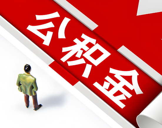 常见的五指山公积金提取代办问题及应对策略。