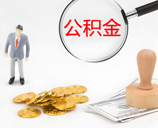 五指山选择公积金代办的优势大不大？